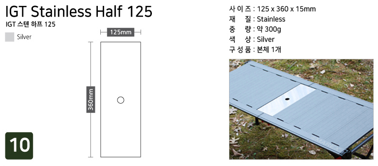 IGT 스텐상판 하프 125/0.5 UNIT